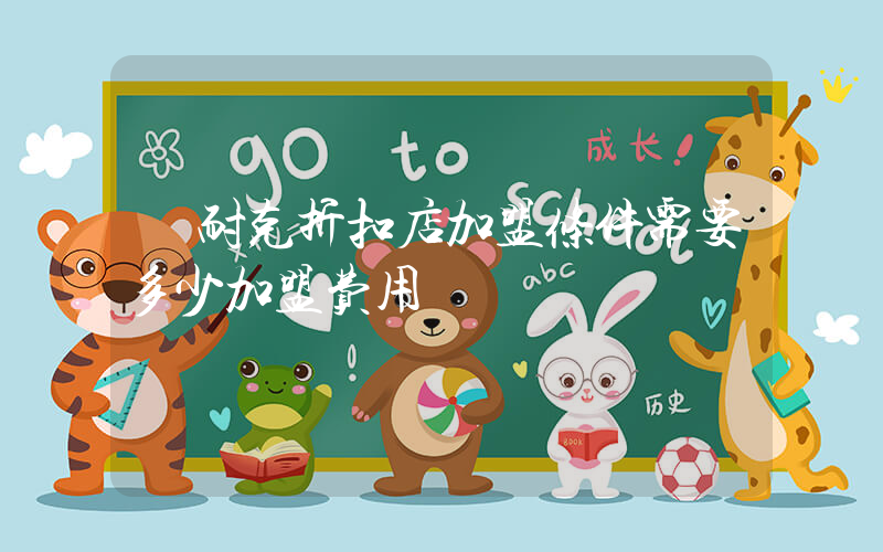 耐克折扣店加盟条件需要多少加盟费用插图